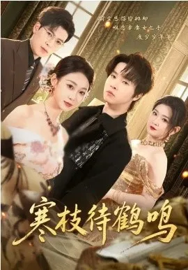 寒枝待鹤鸣