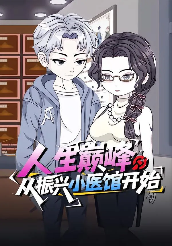 人生巅峰：从振兴小医馆开始
