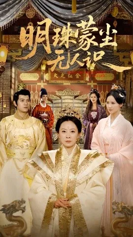明珠蒙尘无人识
