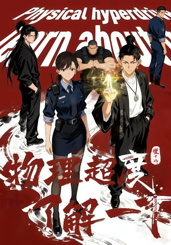 物理超度，了解一下？