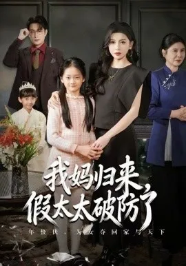 妈归来，假太太破防了