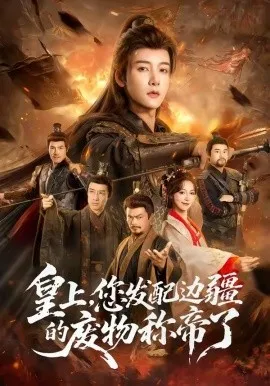 皇上，您发配边疆的废物称帝了