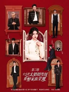 十八岁太奶奶驾到重整家族荣耀第3部