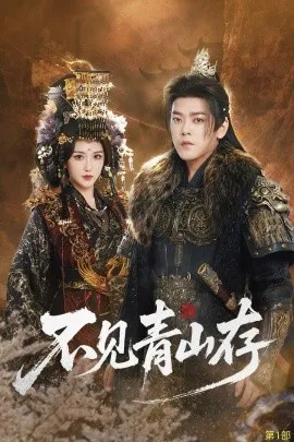 不见青山存 我以我血祭青山