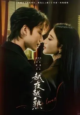 越夜越熟之上瘾 入夜我们谈恋爱