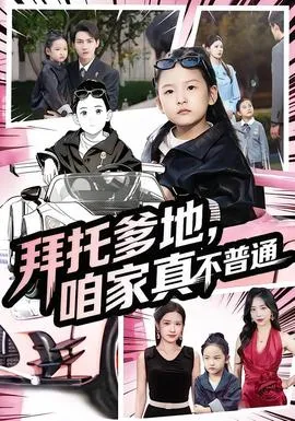 拜托爹地，咱家真不普通&七岁闺女竟是我的顶头上司