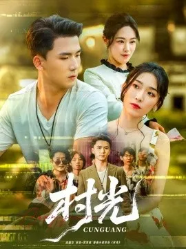 村光短剧版