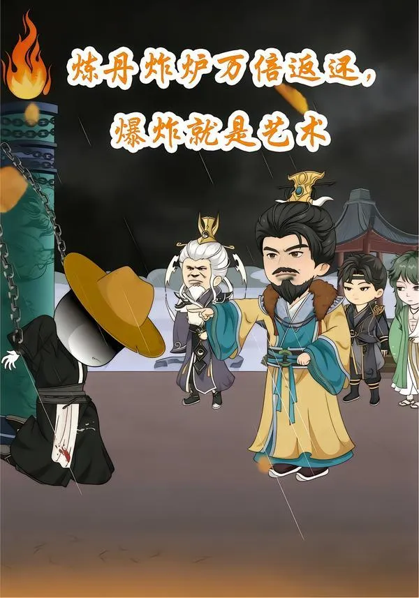 炼丹炸炉万倍返，还爆炸就是艺术