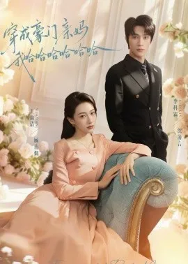 穿成豪门亲妈我哈哈哈哈哈哈