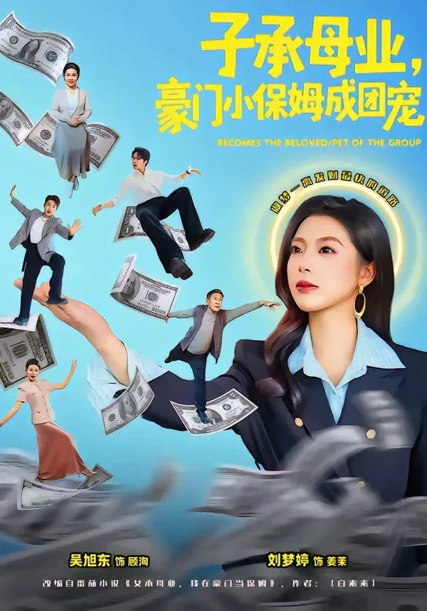 子承母业，豪门小保姆成团宠