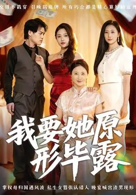 我要她原形毕露听说你想讨好我