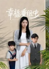 幸福重组中