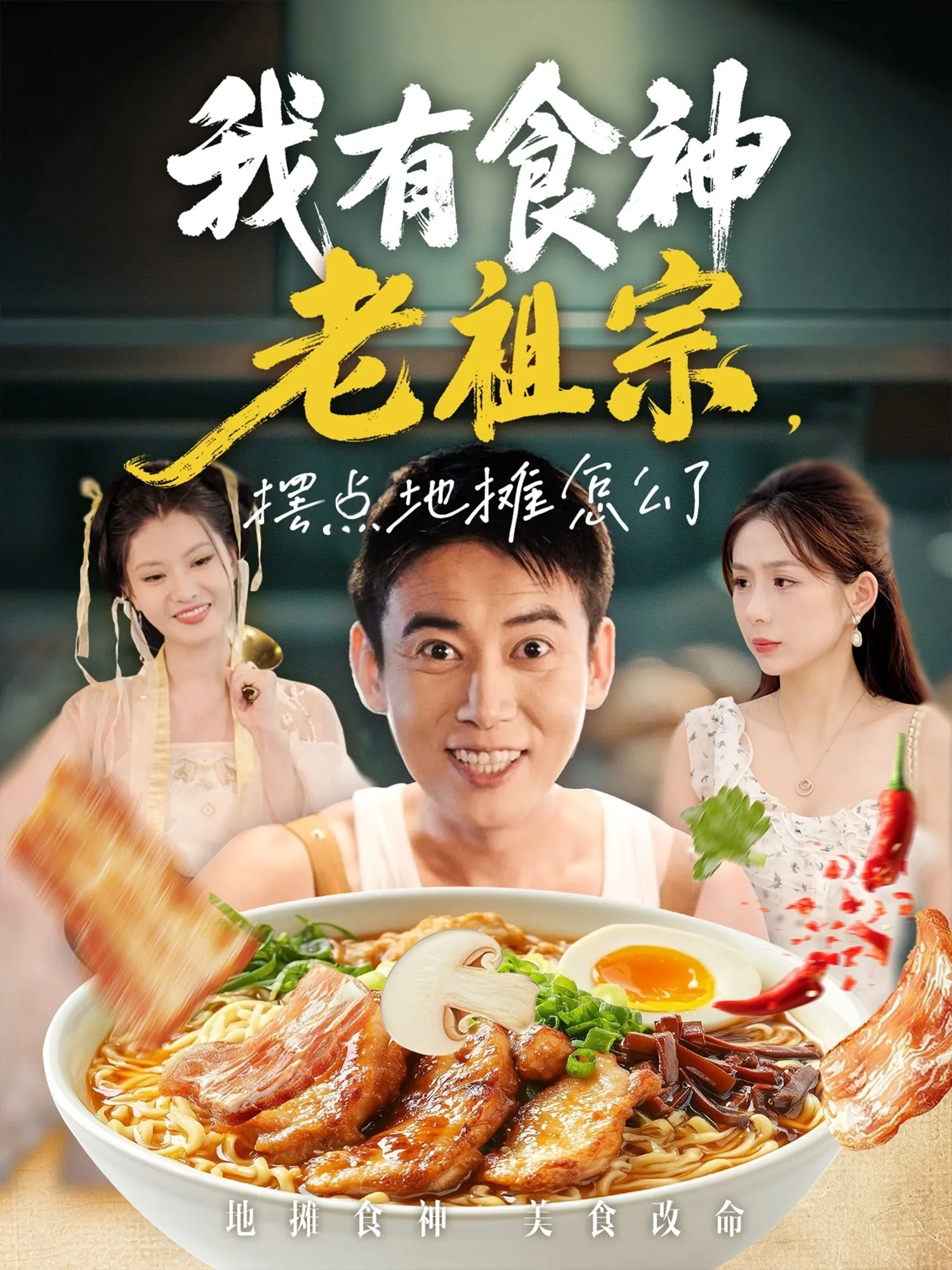 我有食神老祖宗摆点地摊怎么了