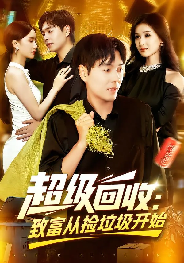 超级回收致富从捡垃圾开始