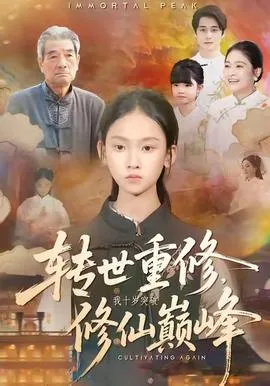 转世重修，我十岁突破修仙巅峰