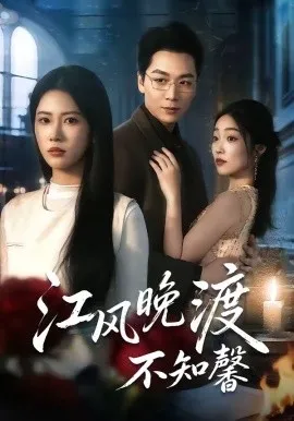 江风晚渡不知馨