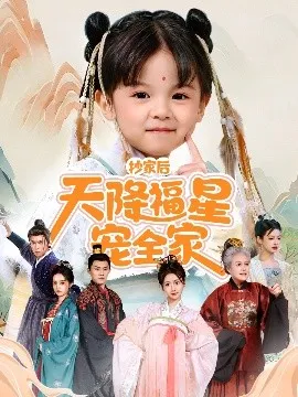 抄家后天降福星宠全家 侯府锦鲤要逆天