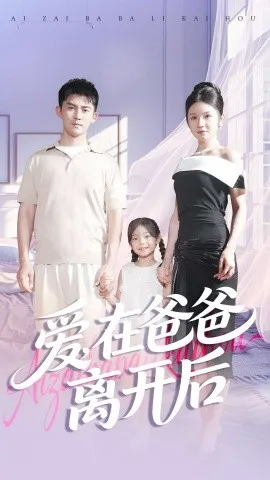 爱在爸爸离开后