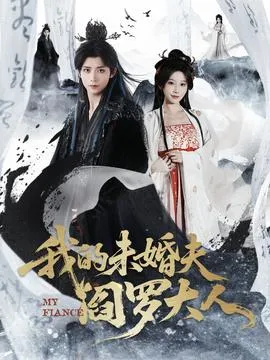 我的未婚夫阎罗大人