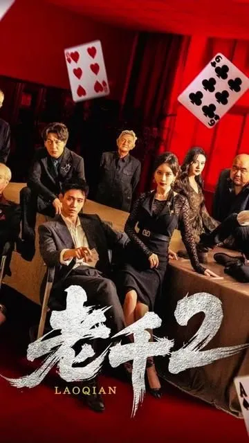 老千2 2025