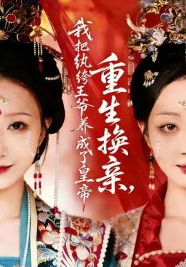 重生换亲，我把纨绔王爷养成了皇帝