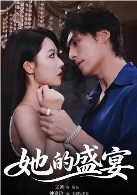 她的盛宴