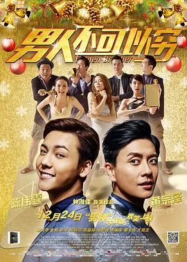 男人不可以穷粤语