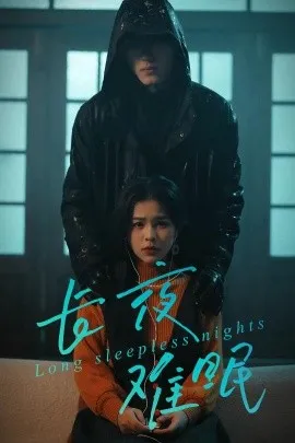 长夜难眠