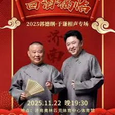 德云社郭德纲于谦相声专场济南站 2025