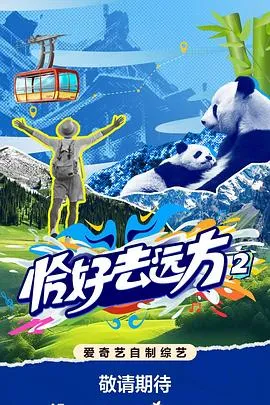 恰好去远方第二季