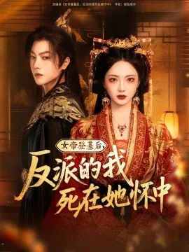 女帝登基后，反派的我死在她怀中
