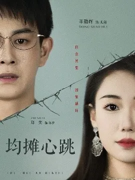 均摊心跳