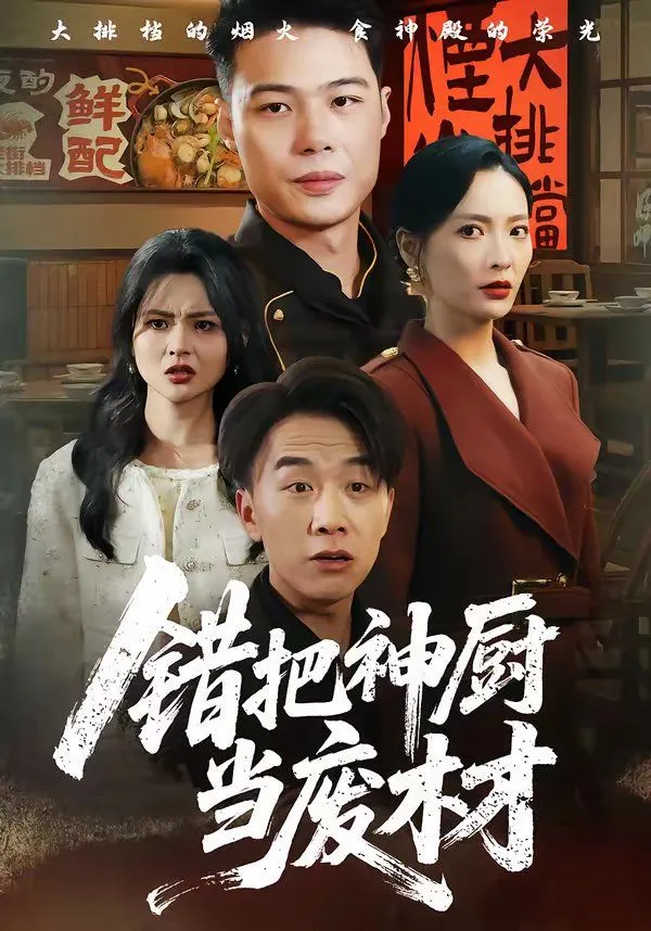 错把神厨当废材