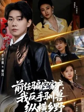 前任骗空家产，我反手驯兽纵横乡野