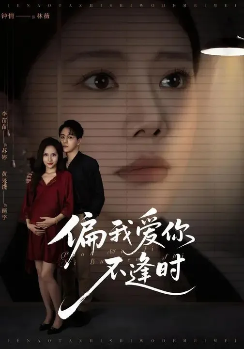 偏我爱你不逢时（别闹了她只是我的妹妹啊）