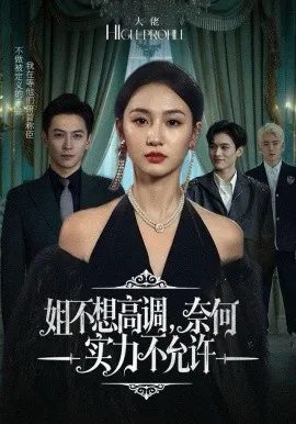 姐不想高调，奈何实力不允许