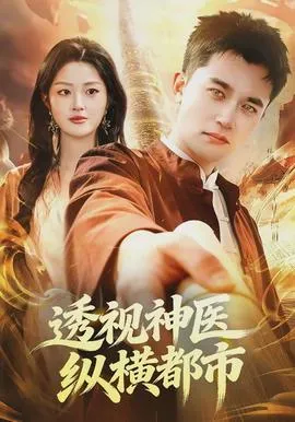 透视神医纵横都市