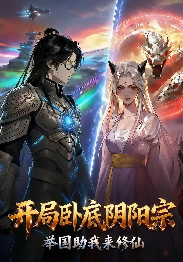 开局卧底阴阳宗，举国助我来修仙