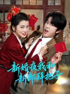 新婚夜我和新郎拜把子