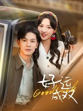 好运成双