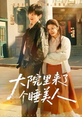 大院里来了个睡美人