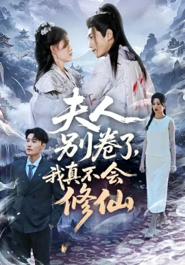 夫人别卷了，我真不会修仙