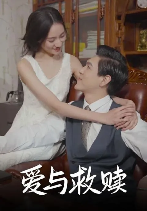 爱与救赎