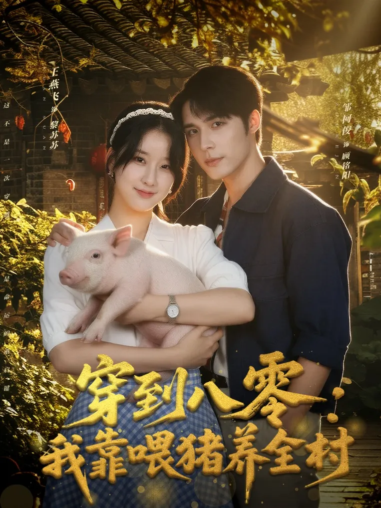 穿到八零：我靠喂猪养全村