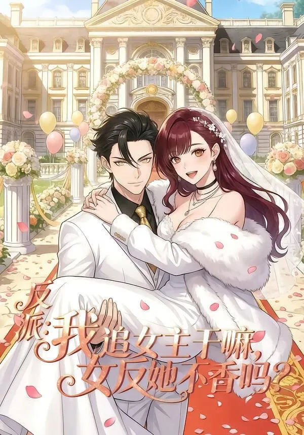 反派：我追女主干嘛，女反她不香吗