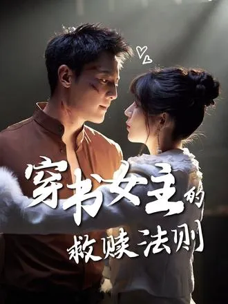 穿书女主的救赎法则