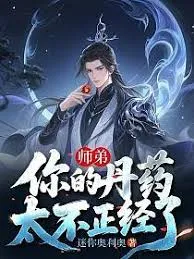 师弟，你的丹药太不正经