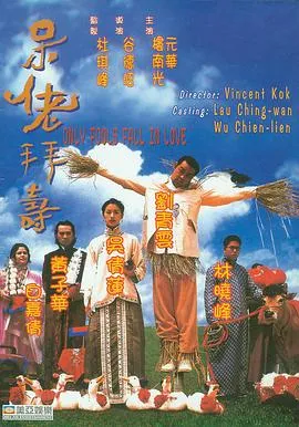 呆佬拜寿粤语