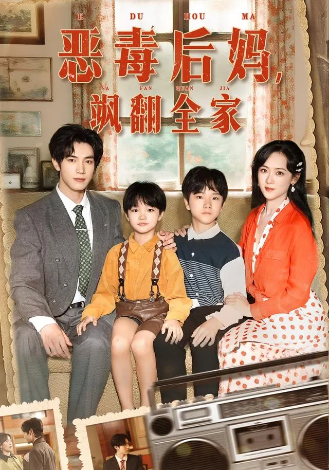 恶毒后妈飒翻全家