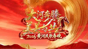 黄河民歌春晚2026